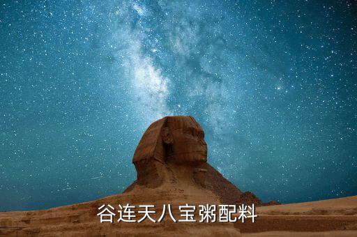 谷连天八宝粥配料