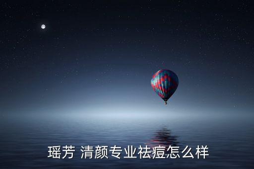 瑶芳清颜加盟费,如何辨别苗方正品瑶芳清颜的真伪?