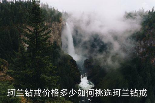 珂兰钻石的加盟费是多少,国际上通用钻石等级标准钻石价格透明