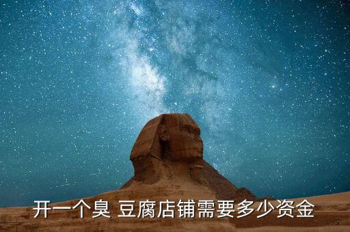 开一个臭 豆腐店铺需要多少资金