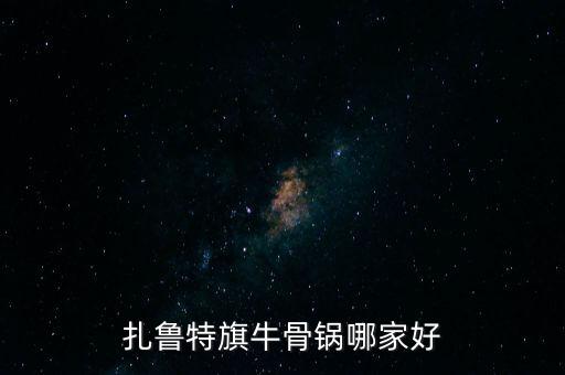 扎鲁特旗牛骨锅哪家好