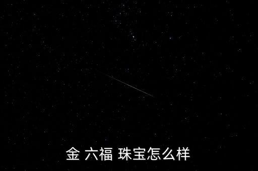 金 六福 珠宝怎么样