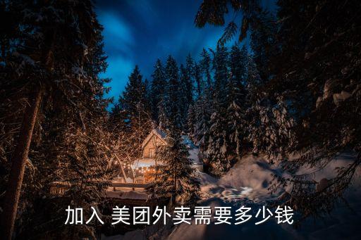 加入 美团外卖需要多少钱