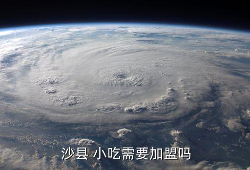  沙县 小吃需要加盟吗