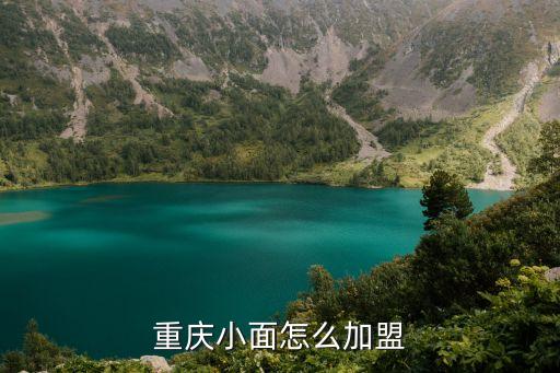 重庆小面怎么加盟
