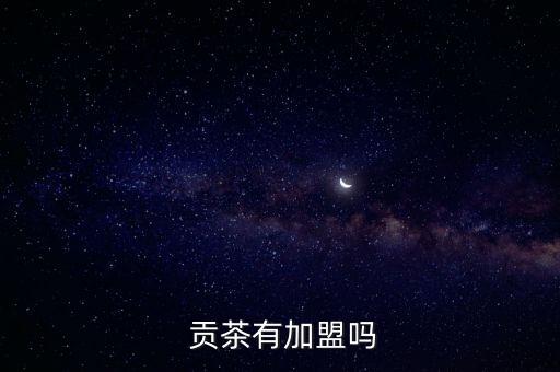  贡茶有加盟吗