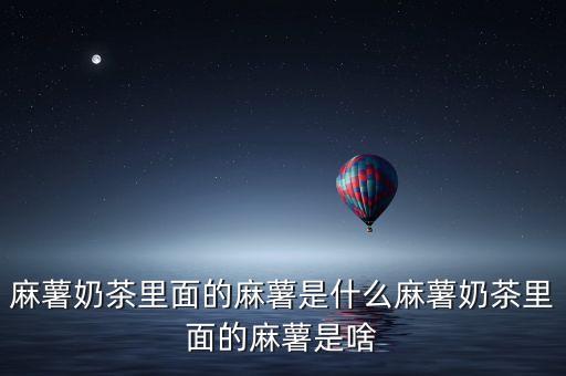 深圳薯茶加盟费多少钱,五种粉类混合均匀制成抹茶糍粑