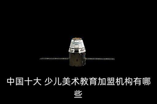 中国十大 少儿美术教育加盟机构有哪些