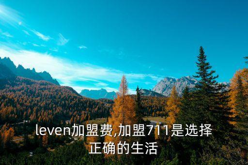 7eleven加盟费,加盟7-11是选择正确的生活