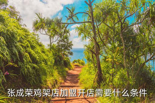 张成荣鸡架店加盟开店需要什么条件