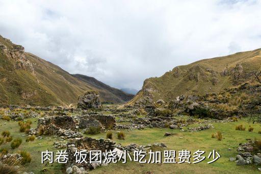 肉卷 饭团烧小吃加盟费多少