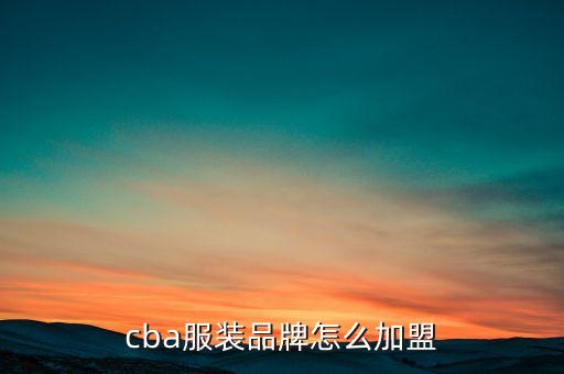 cba服装品牌怎么加盟