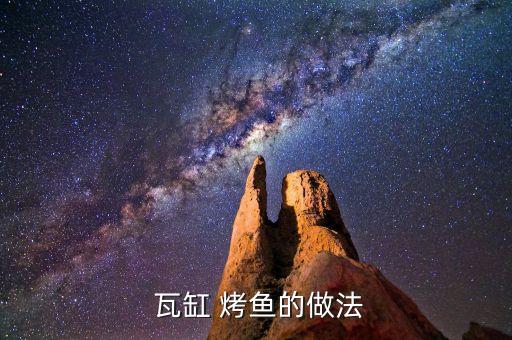  瓦缸 烤鱼的做法