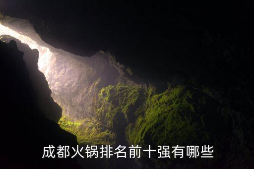  成都火锅排名前十强有哪些