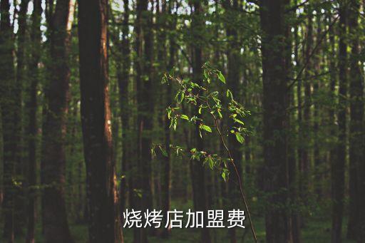 烧烤店加盟费