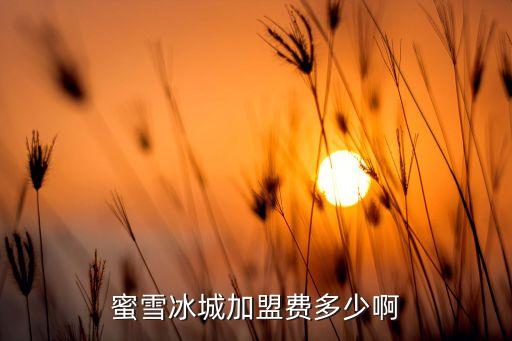 蓝莓果加盟费多少钱,蓝莓果成熟时间不一定是早春或炎热夏季