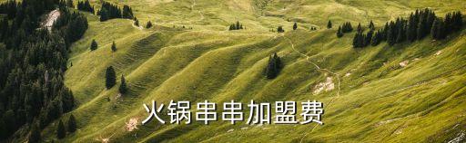 火锅串串加盟费