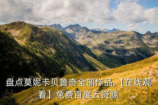 盘点莫妮卡贝鲁奇全部作品,【在线观看】免费百度云资源