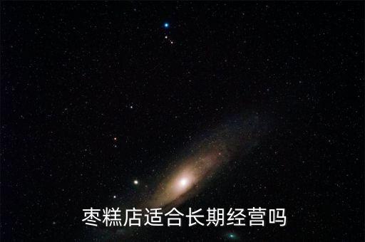 枣糕店适合长期经营吗