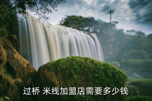 过桥 米线加盟店需要多少钱