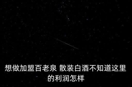 散装酒无加盟费,百老泉三九代理加盟条件:加盟须满足以下五点