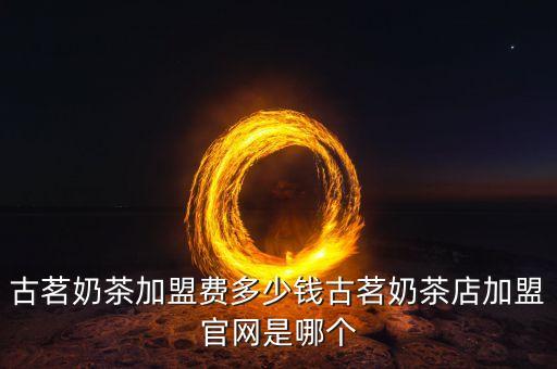 古茗奶茶加盟费多少钱古茗奶茶店加盟官网是哪个