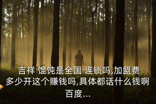 吉祥馄饨连锁加盟费用,本地餐饮连锁店将如何运作?
