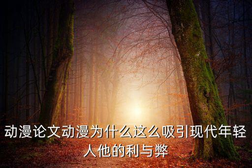 魔漫印象加盟费多少,国人为中国制作动画片好爱国也不错