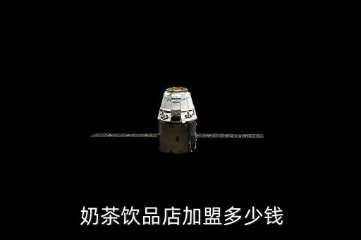  奶茶饮品店加盟多少钱