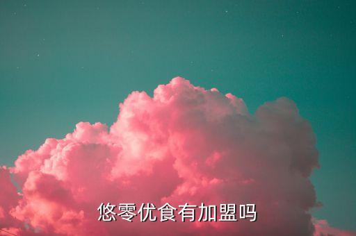 悠优加盟费要多少,加盟优百家零食店不存在骗局!
