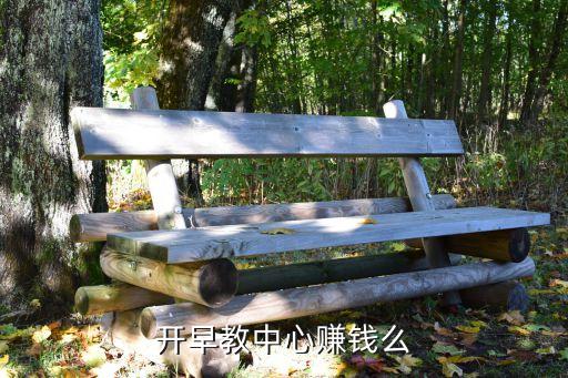 开早教中心赚钱么