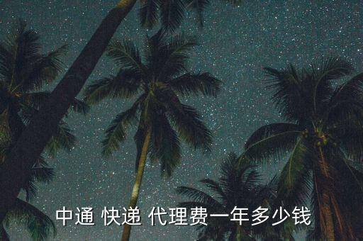  中通 快递 代理费一年多少钱