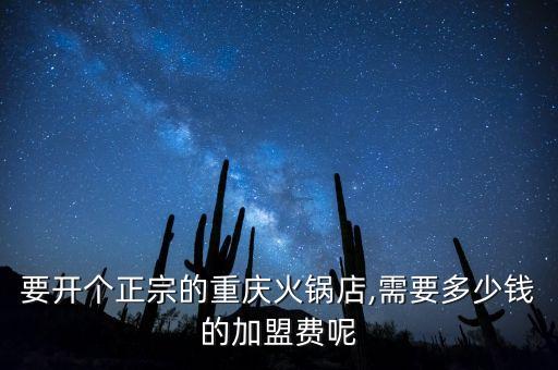 涮煲加盟费是多少钱,老北京涮肉加盟费多少