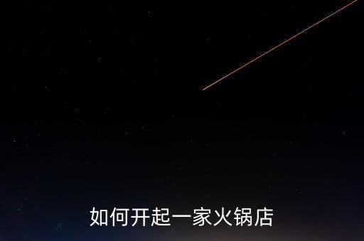 如何开起一家火锅店