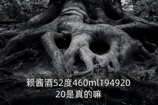 赖酱酒52度460ml19492020是真的嘛