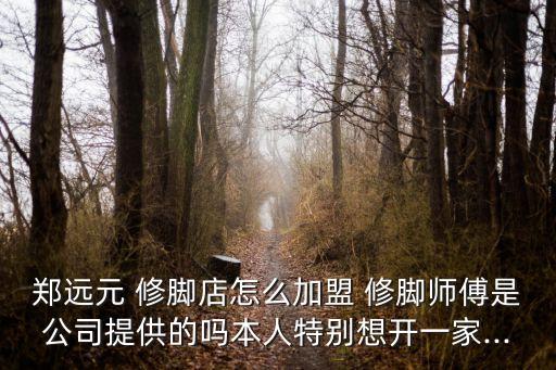 许昌修脚加盟费用,修脚店加盟费用在多少?