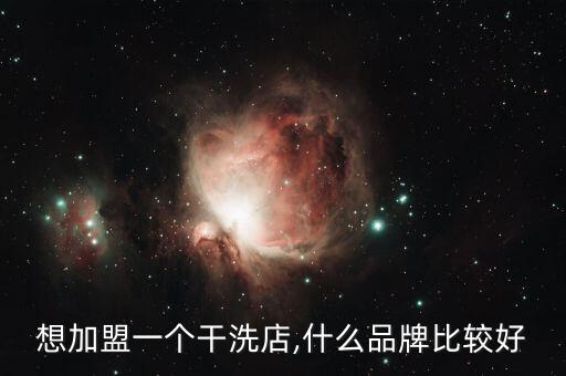 想加盟一个干洗店,什么品牌比较好