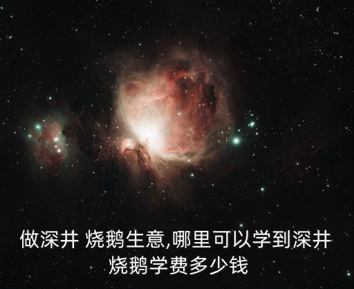 德惠广式烧鹅加盟费用多少
