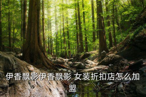杭州女装日韩品牌加盟费用,杭州哪些品牌女装加盟比较好