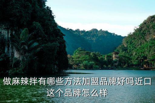 康记砂锅加盟费多少,蜀和秦砂锅加盟费多少