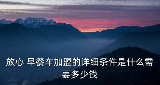 柳州阳光早餐车加盟费,柳州万宇阳光早餐