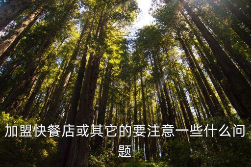 加盟快餐店或其它的要注意一些什么问题