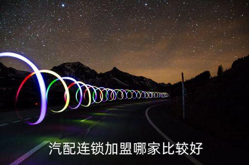 贵州汽配厂商加盟费用