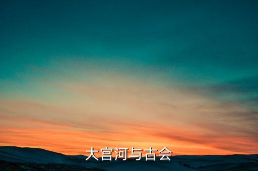 大宫河与古会