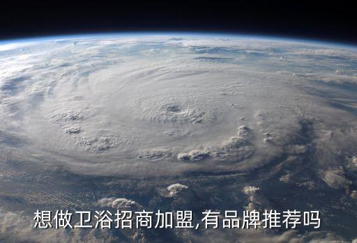 想做卫浴招商加盟,有品牌推荐吗