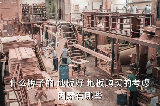 河南福人地板加盟费用,福人地板加盟电话