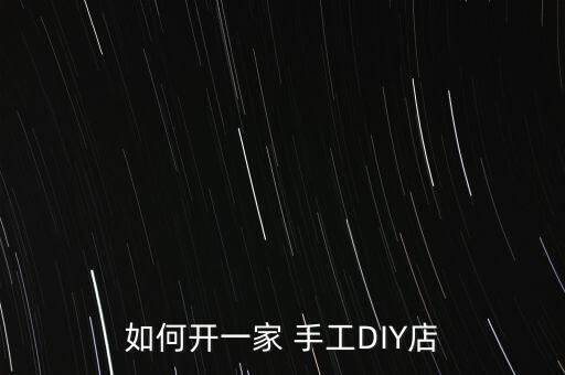 如何开一家 手工DIY店