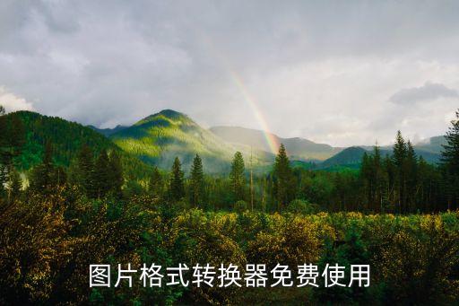 图片格式转换器免费使用