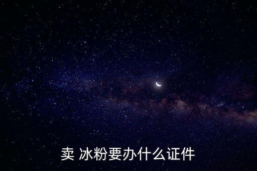 卖 冰粉要办什么证件