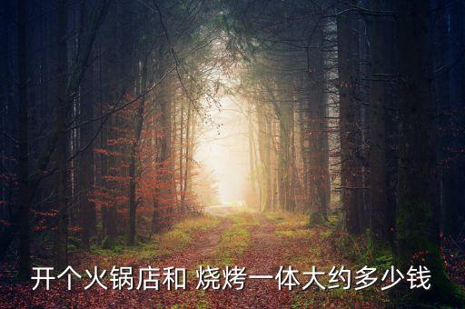 南澳生鲜烧烤加盟费用多少